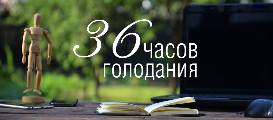36-часовое голодание
