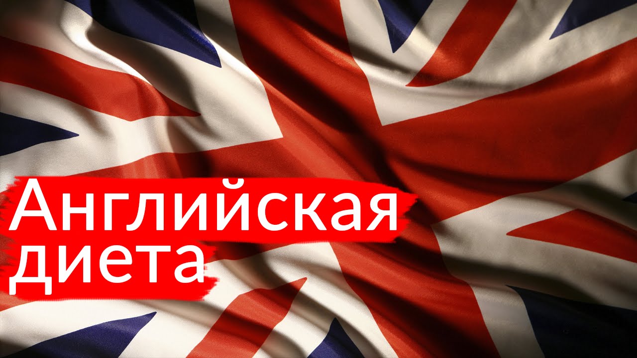 Английская диета