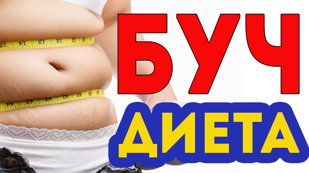 БУЧ-диета
