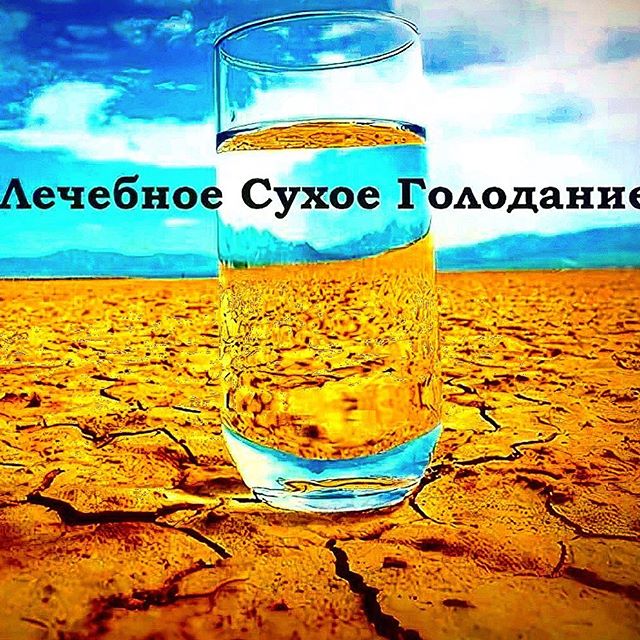 Что такое сухое голодание?