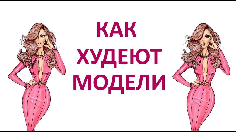 Диеты моделей