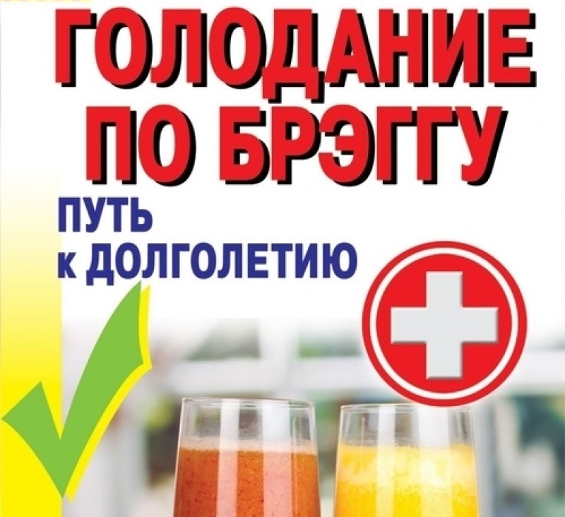 Лечебное голодание по Полю Брэггу