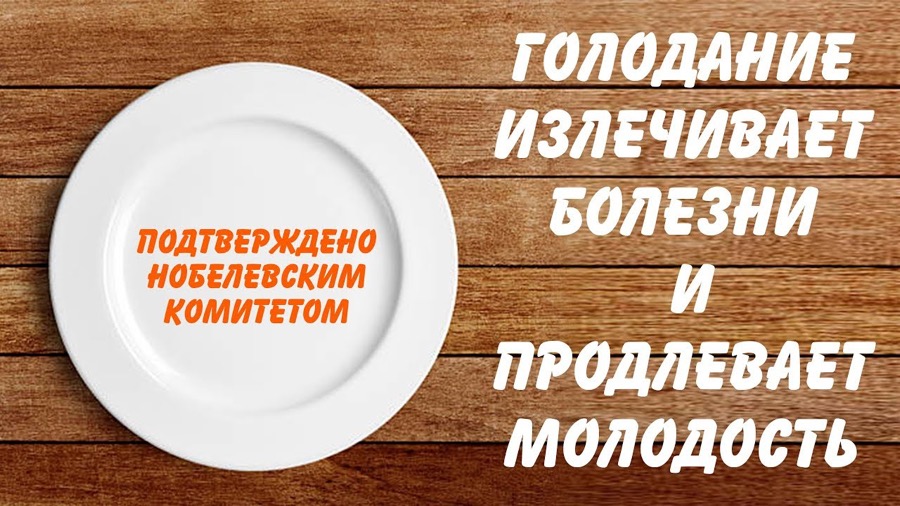 Плюсы голодания