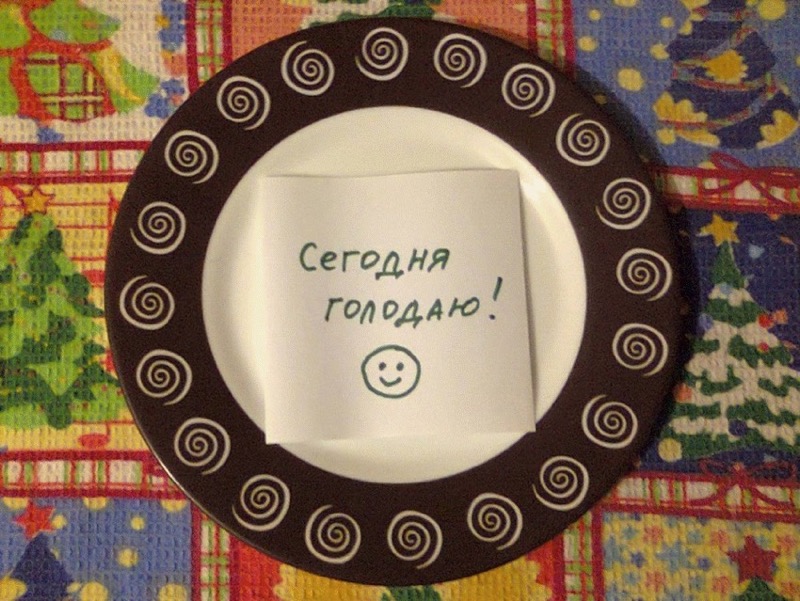 Подготовка к голоданию