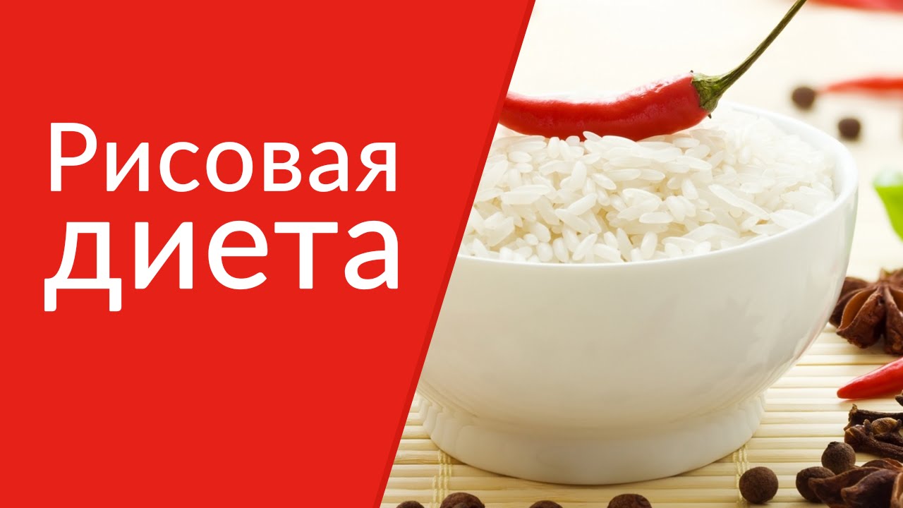 Рисовая диета
