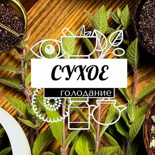 Сухое голодание