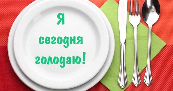 В чем суть голодания по Щенникову?