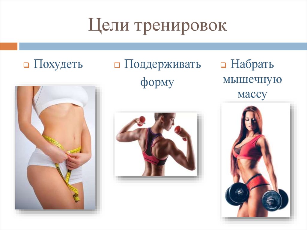 Выбор цели тренировки