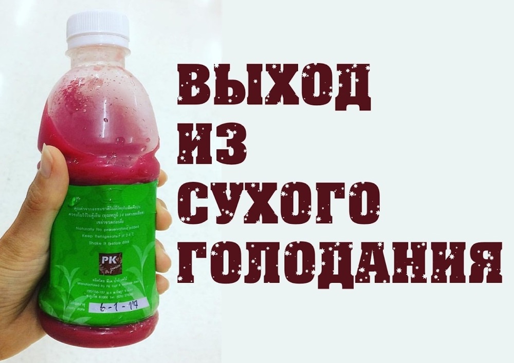 Выход из сухого голодания